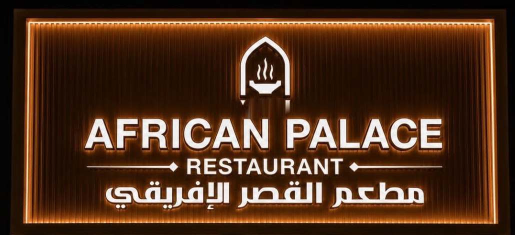 مطعم القصر الإفريقي